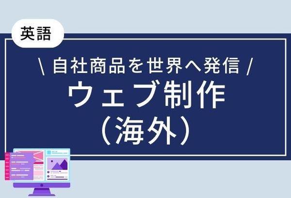 海外ビジネス支援！企業ウェブサイトのデザインや制作を英語で行います