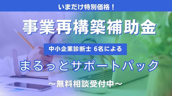 6名の中小企業診断士があなたの事業再構築補助金のトータルサポートを行います