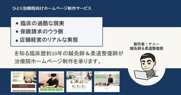 【臨床歴10年以上】鍼灸＆柔整師がひとり治療院向けHP制作を承ります