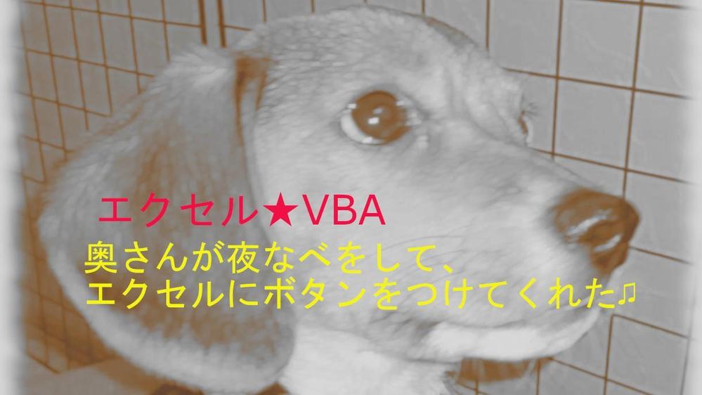 VBAコードの埋め込みします。エクセル帳票にボタンつけます