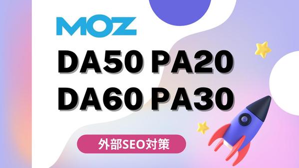 外部SEO対策！MOZ DA50～60以上に改善します