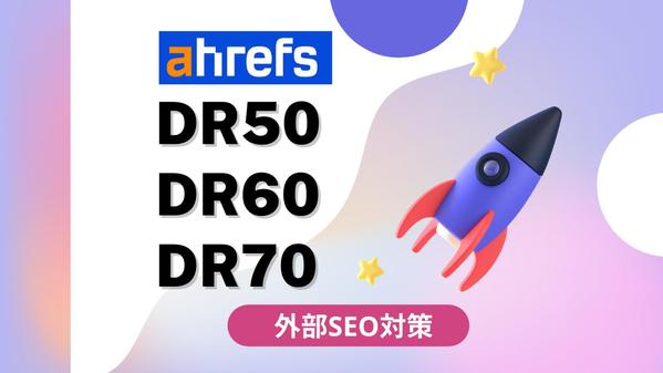 外部SEO対策！AhrefsのDRを50～70以上に改善します