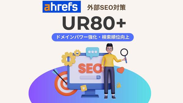 外部SEO対策！ahrefsのUR80以上に改善します