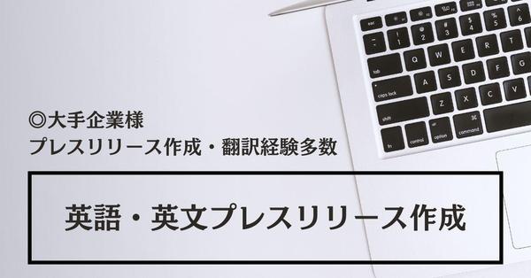 大手企業様と取引多数｜アメリカ国籍のネイティブが自然な英文プレスリリースを作成します