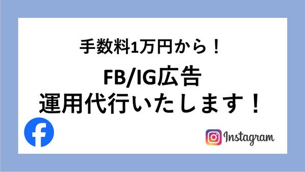 【手数料１０％】外資系広告コンサルタントがFacebook広告を運用代行致します