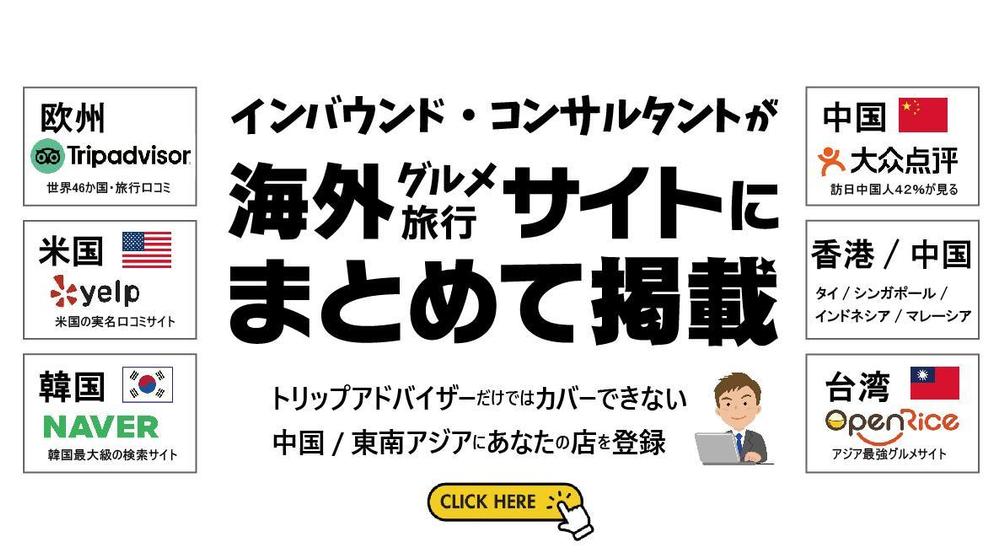 海外のグルメ・旅行サイトにまとめて掲載、トリップアドバイザーも登録代行・更新します