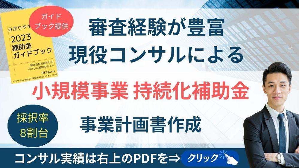 【小規模持続化補助金】新コンサル会社も対象 採択率高い事業計画書を作成します