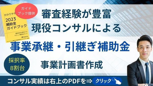 【事業承継・引継ぎ補助金】 採択率が高く、事業成長に繋がる計画書の作成をします