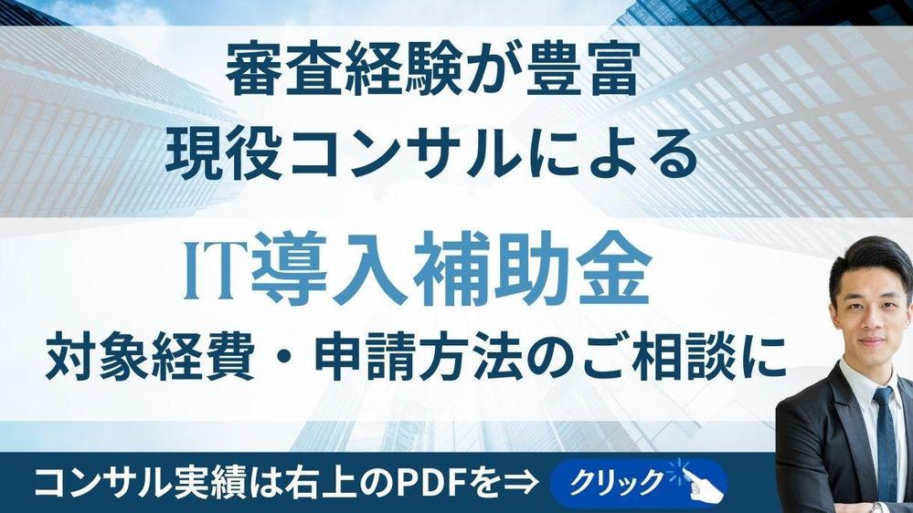 【IT導入補助金】 支援事業者も対象 申請終了まで採択率が上がる申請をサポートします