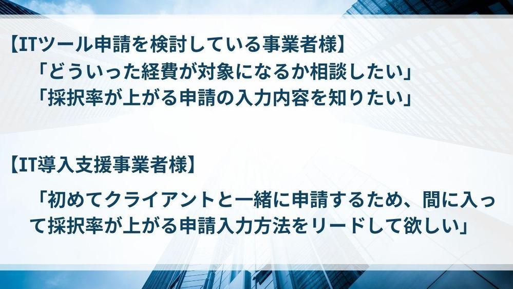 【IT導入補助金】 支援事業者も対象 申請終了まで採択率が上がる申請をサポートします