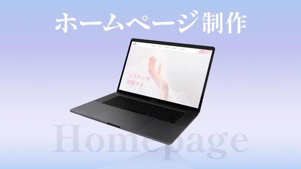 デザインからコーディングまで！集客に繋がる【SEO対策】ホームページを作成します