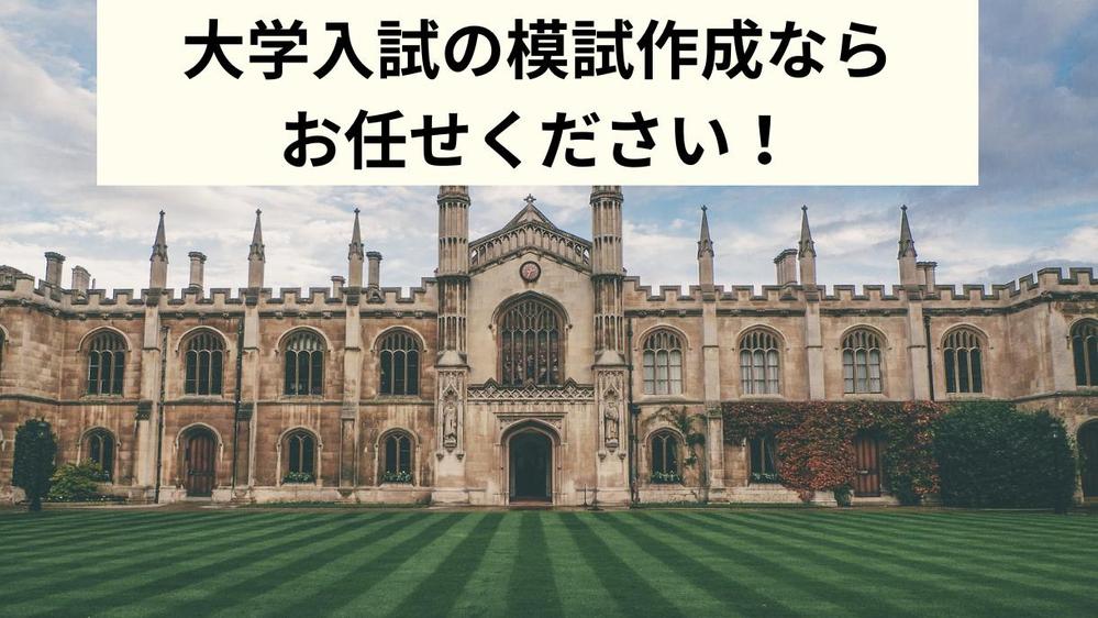 学校や塾で使える、大学入試対策用の模試やテストを作成します