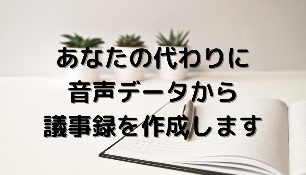 その打ち合わせの議事録、多忙なあなたの代わりに作成します