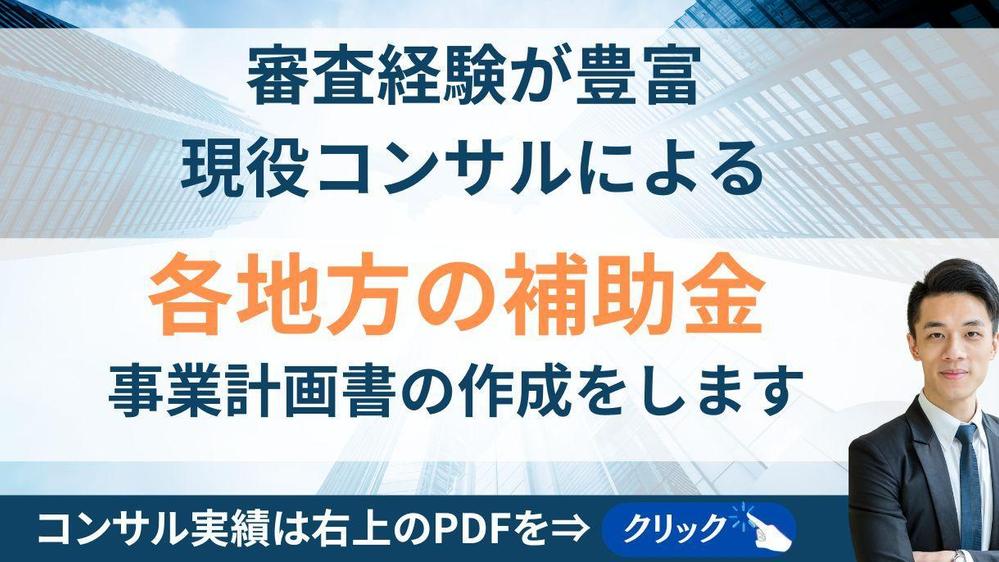 【地方の各補助金】コンサル会社も対象 採択率高く融資にも使える計画書を作成します