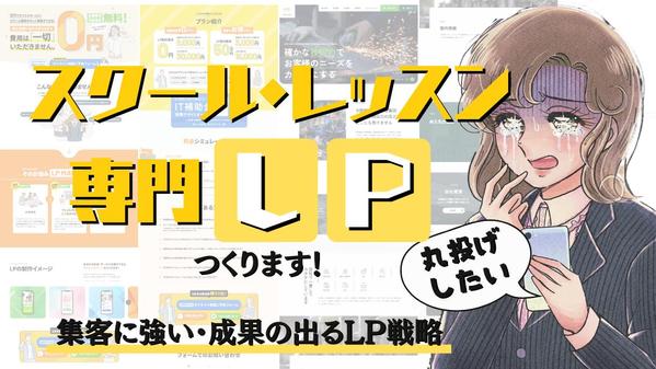 【スクール・レッスン専門】集客に強くハイクオリティなLPを制作します