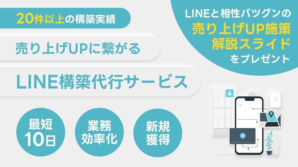 【売上UPに繋がる】ハイクオリティなLINE構築を通して、お悩み解決や目標実現します