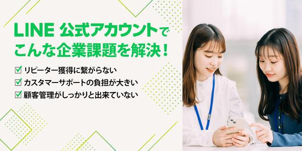 LINE公式、エルメなどについて運用改善をご提案します