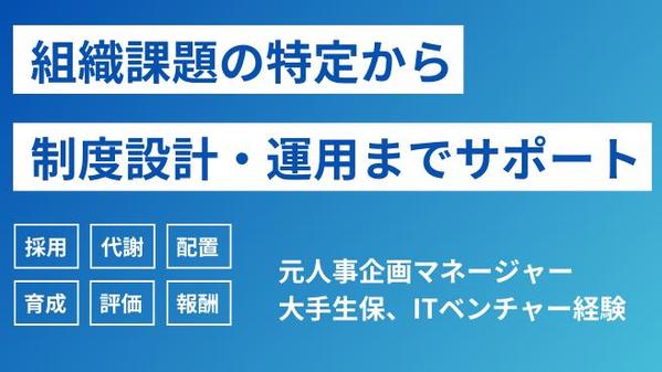 【人事企画専門】組織課題特定から制度の設計・運用構築まで支援します