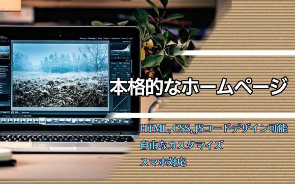 格安で柔軟に対応できる本格的なホームページを制作します