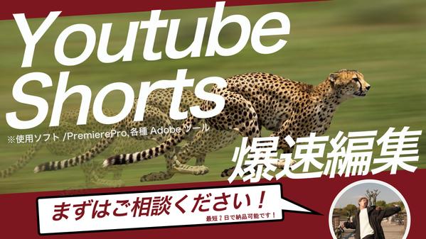 【爆速編集】YouTube Shortsの動画編集を素早く丁寧に納品します