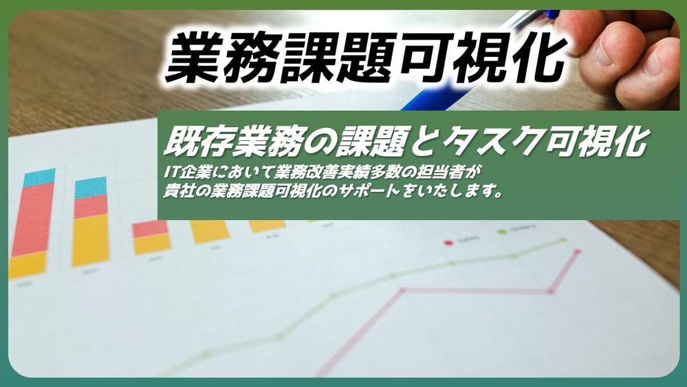 【業務改善実績多数！】現在の業務業務課題の洗い出しと、タスク整理をサポートします