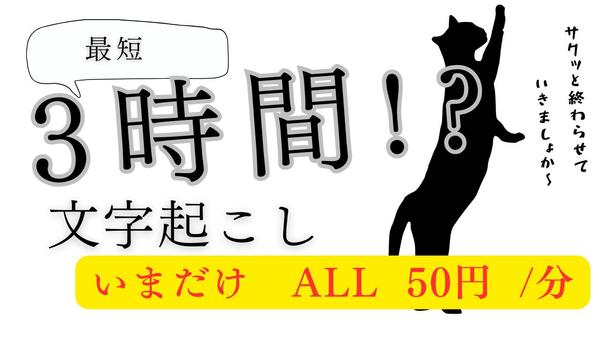 【10月企画】 文字起こし 50円 /分  (即日）で承ります