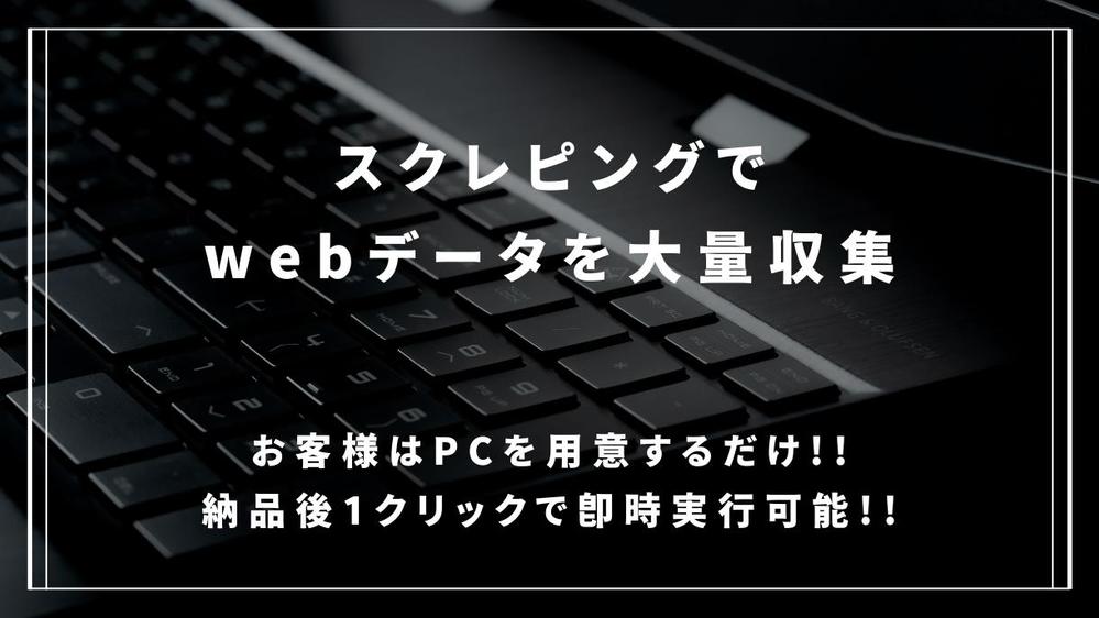 長時間のスクレイピングも可能！高品質・高耐久なスクレイピングツールを開発します