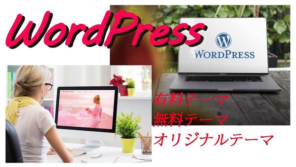 WordPress カスタマイズ　ホームページ制作します