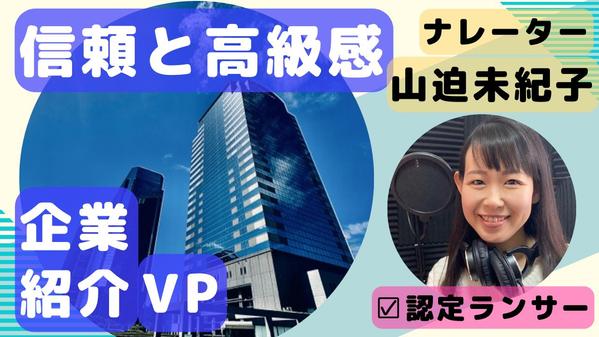 NHKキャスター歴１０年！企業様の歴史、想いを高級感ある声で分かりやすくお伝えします