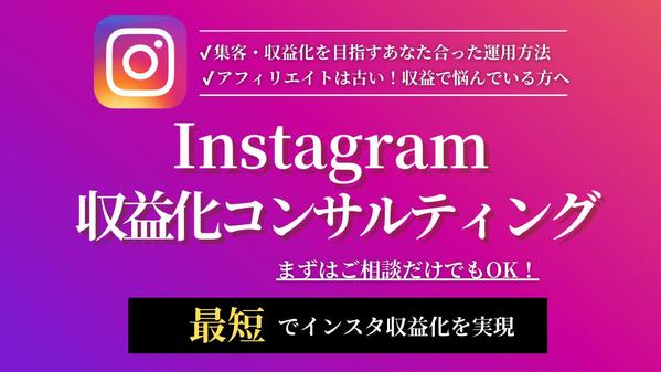 【副業・個人】2023年最新収益化のプロがインスタグラムのスポットコンサルを行います