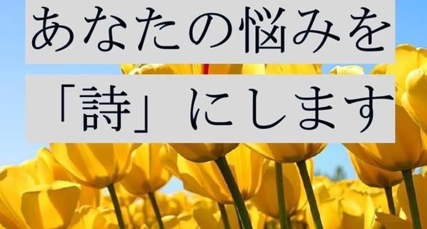 あなたの悩みを詩にします。詩にすることでモヤモヤを昇華し、心をすっきりさせます。ます