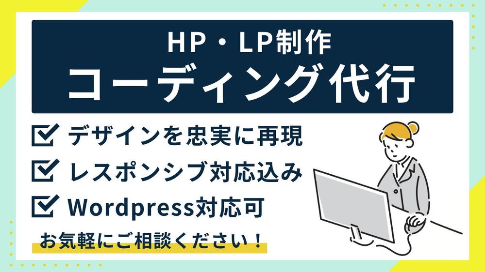 【制作会社様・デザイナー様向け】デザインを忠実に再現！コーディング代行いたします