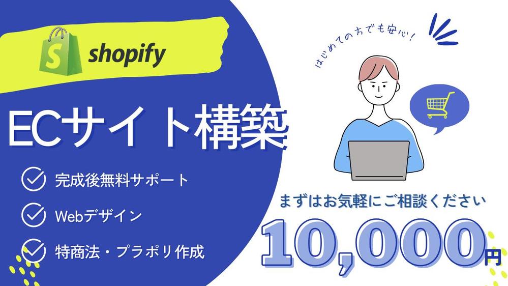 【高品質】Shopifyで売上の見込めるECサイトを構築します