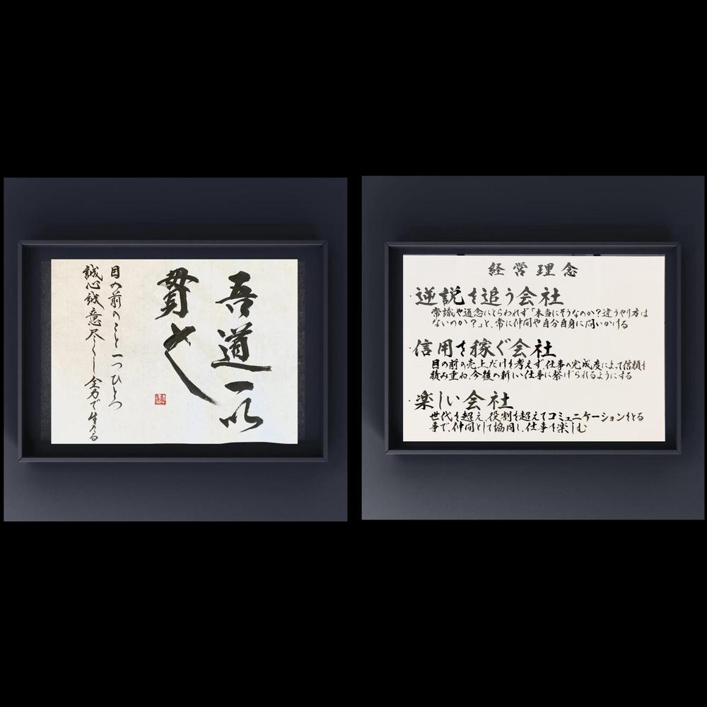 社訓・社是・経営理念・経営方針など、ご希望通りお書きします