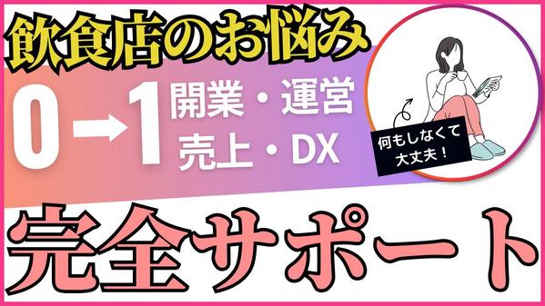 【飲食関係者さま】飲食店の開業や運営、資金調達etc..お任せできます