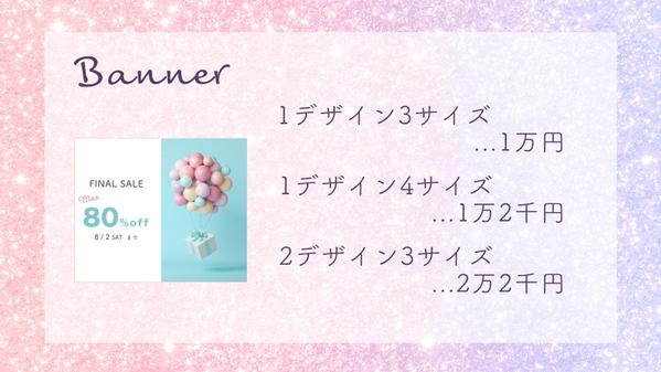 3枚1万円パック【多言語対応可能】クリック率の高い質のいいバナー作成します