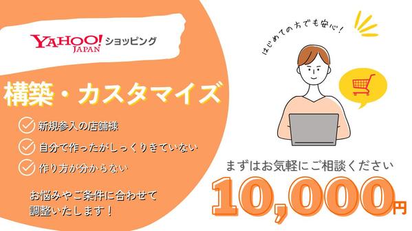 【ECサイト構築】Yahoo!ショッピングサイトをカスタマイズ.構築します