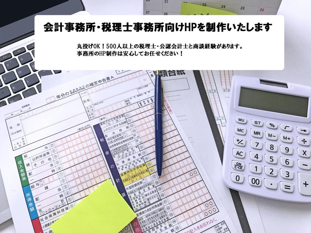 会計事務所向けのＨＰをつくります 500人以上の税理士・公認会計士と面談経験あり