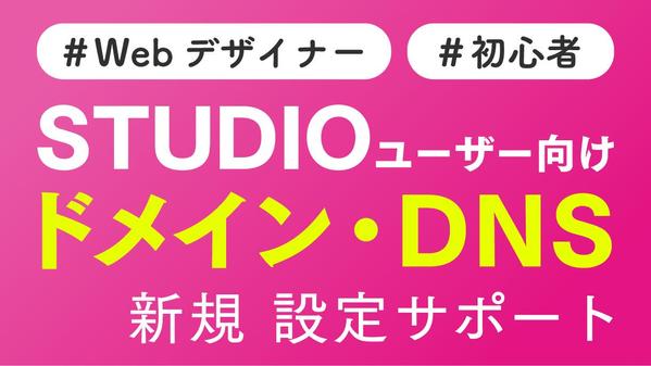 STUDIOで制作したサイトの独自ドメインの設定・サイト公開のサポートをします