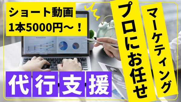 【5000円/本から】企画から制作までショート動画制作！アイデアを映像化します