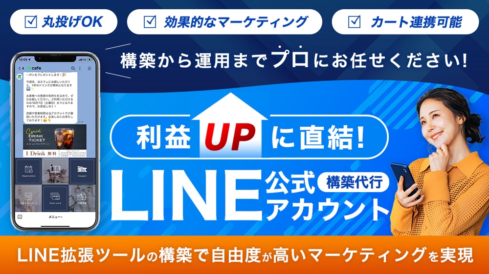 【利益UP・業務効率化】LINE公式・LINE拡張ツールの構築・運用を行います