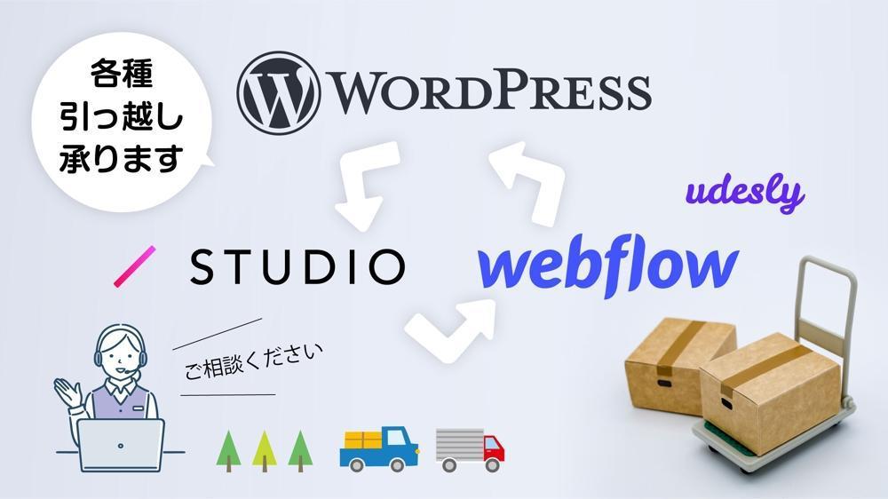 【STUDIO／Webflow ↔ Wordpress等】引っ越し代行作業も承ります
