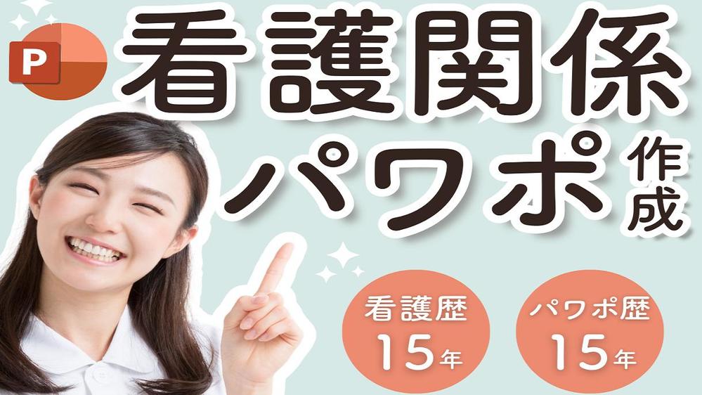 看護師歴15年×パワポ歴15年で学会・院内発表・看護研究パワポを作成します