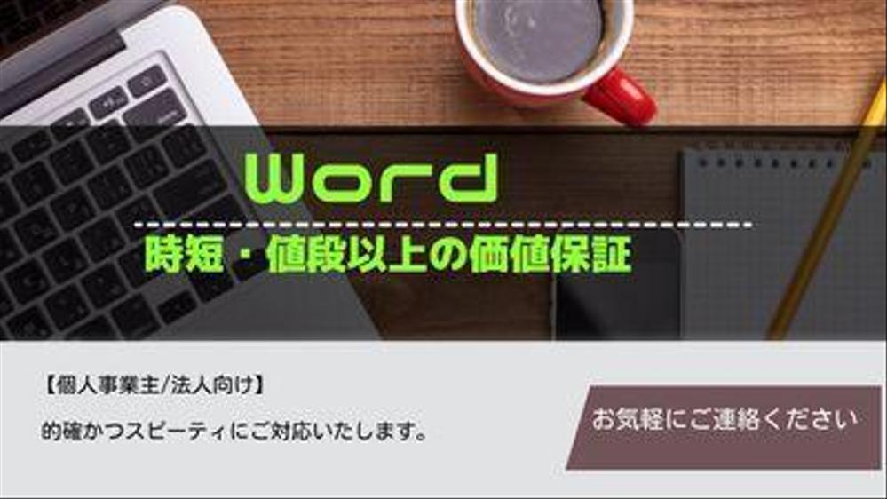 スピーティかつ堅確に見やすい文書を心かけて仕上げていきます