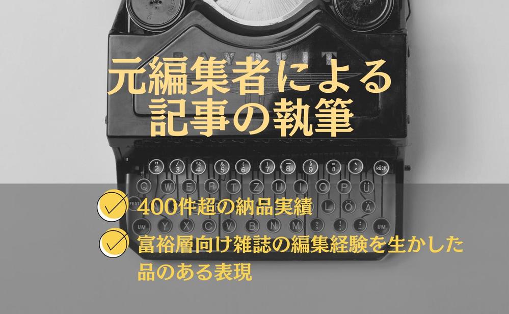 元編集者によるオリジナル記事の執筆！読みやすくて上品な表現にこだわって書き上げます