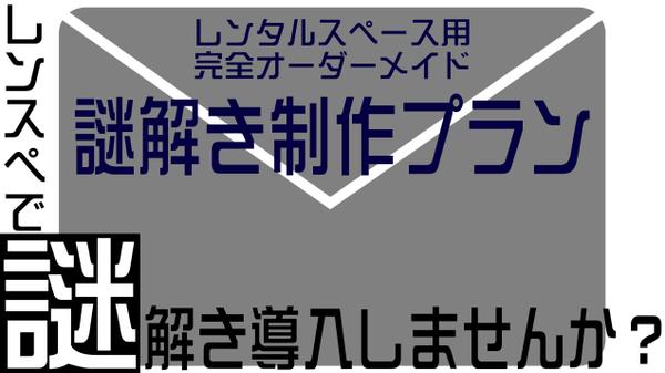 レンタルスペースで導入できるオリジナル謎解きを制作します