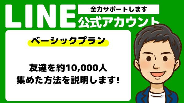 LINEビジネスアカウントで友達10,000人集めた方法の説明と施策をご提案します