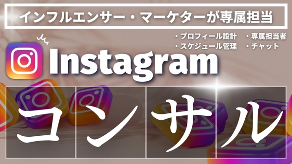 SNSマーケターが１ヶ月間Instagram運用のコンサルをします|SNS