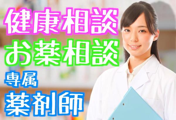 【忙しいあなた 必見】現役の薬剤師が健康相談とお薬相談します