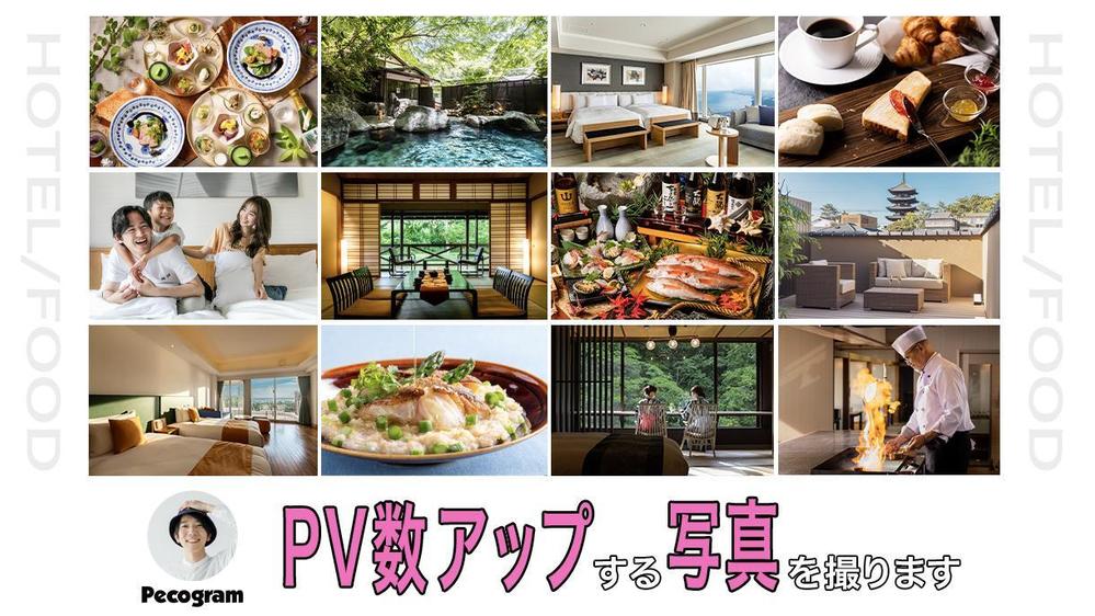 ホテル・旅館の集客力のアップに繋がるホームページ・OTA用写真撮影を承ります